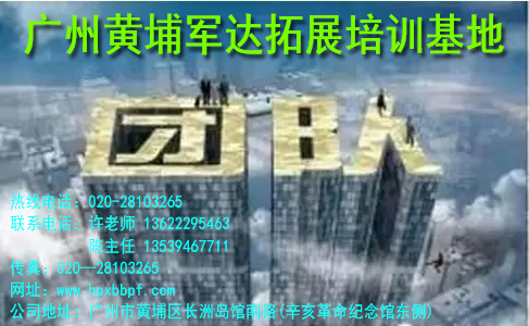黄埔军达拓展培训—再优秀的的团队，也怕死在这里！